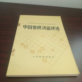 中国象棋决评述