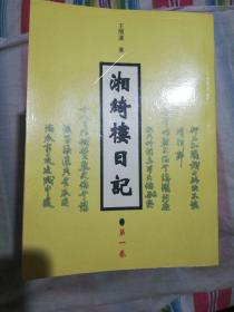 湘绮楼日记（全五册）