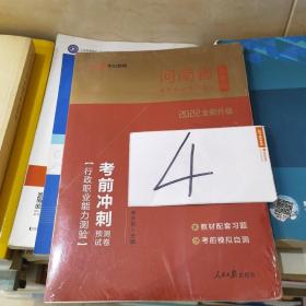 中公版·2018河南省公务员录用考试辅导教材：考前冲刺预测试卷行政职业能力测验