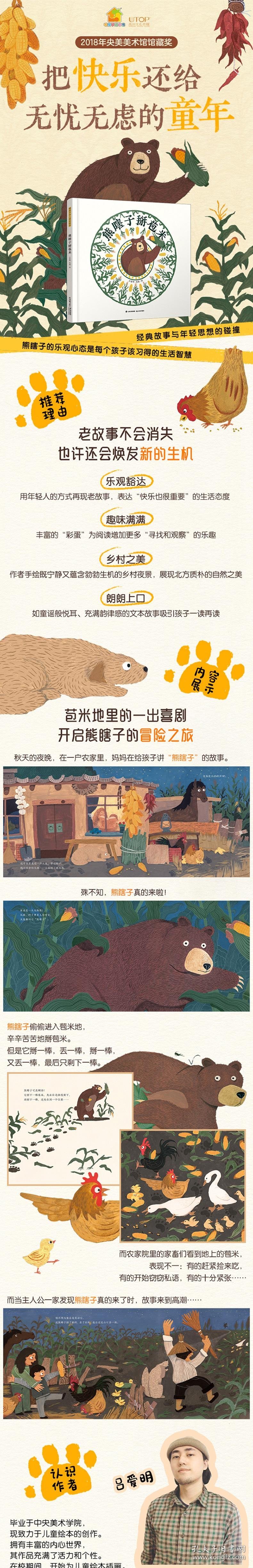 暖房子华人原创绘本·熊瞎子掰苞米吕爱明改编/图9787541499876云南出版集团公司晨光出版社