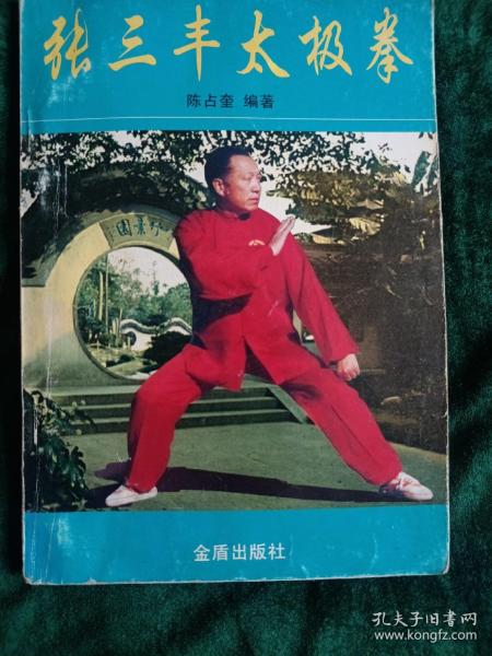 张三丰太极拳