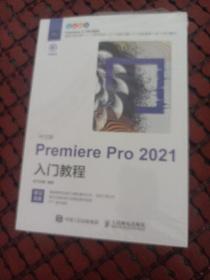 中文版Premiere Pro 2021入门教程