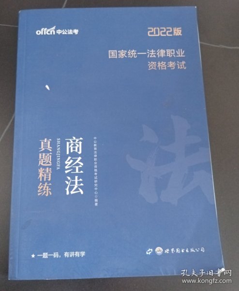 司法考试2021 中公2021国家统一法律职业资格考试商经法真题精练