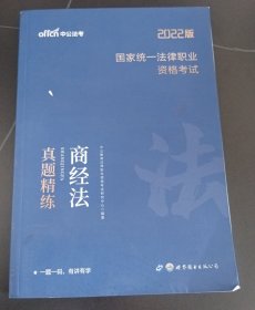 司法考试2021 中公2021国家统一法律职业资格考试商经法真题精练