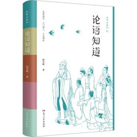 论语知道 文教学生读物 杨昊鸥 新华正版