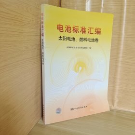 电池标准汇编 太阳电池、燃料电池卷