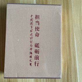 担当使命砥砺前行（中国国宾馆总经理高峰论坛文集）全新未拆封