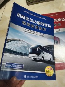 道路客货运输驾驶员继续教育教材 2018版