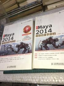 火星人：Maya2014超级白金手册上下册