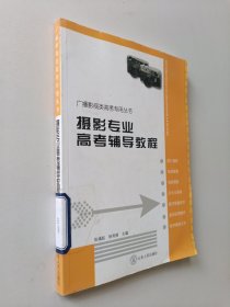 广播影视类高考专用丛书：摄影专业高考辅导教程