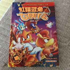 虹猫蓝兔七侠传20（带卡）