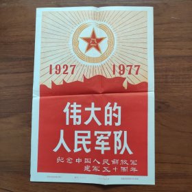 8开宣传页：1977年，纪念中国人民解放军建军五十周年