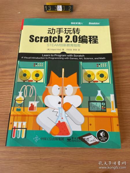 动手玩转Scratch2.0编程：STEAM创新教育指南