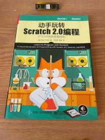 动手玩转Scratch2.0编程：STEAM创新教育指南