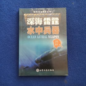 现代武器装备丛书：深海雷霆·水中兵器