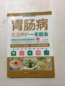 常见病养护系列：胃肠病生活养护一本就会