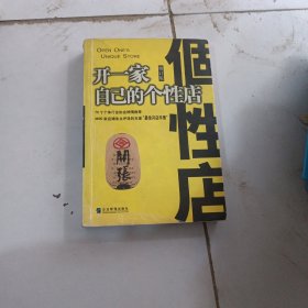 开一家自己的个性店