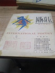 国际诗坛