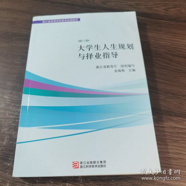 浙江省高等学校德育统编教材：大学生人生规划与择业指导