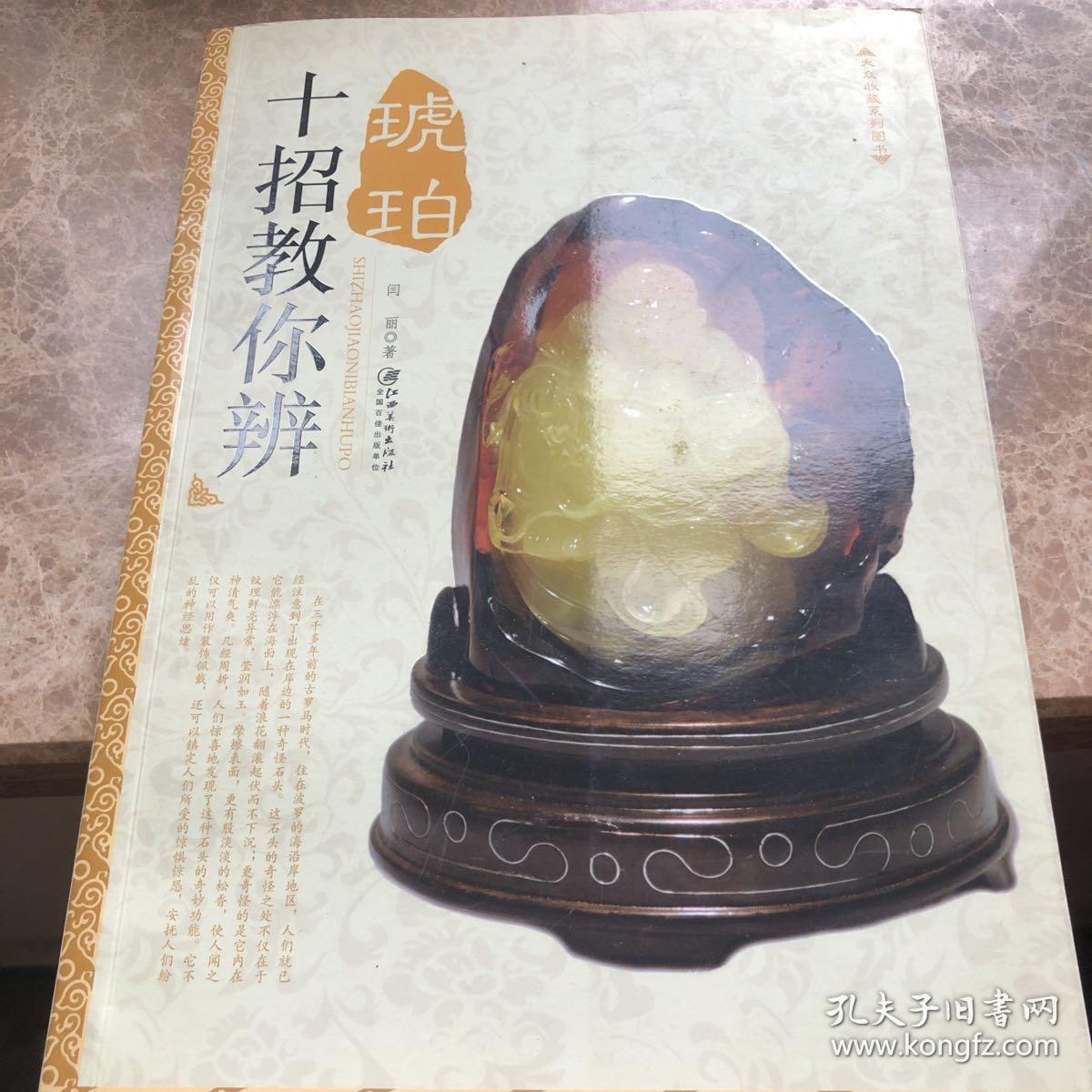 大众收藏系列图书：十招教你辨琥珀