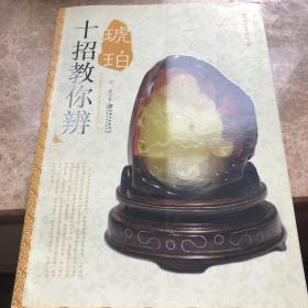大众收藏系列图书：十招教你辨琥珀
