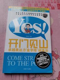 开门见山：卓越表达力“金字塔”训练法2008年1版1印（含1DVD光盘）