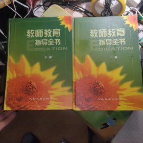 教师教育指导全书