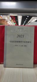 马克思恩格斯哲学思想研究.2021