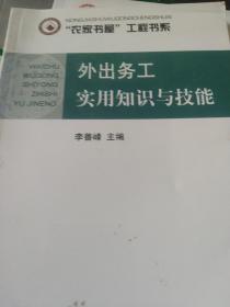 外出务工实用知识与技能