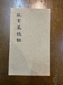 画家张苏予旧藏有签名《张玄墓志铭》（一册全，26X15CM，上海书画出版社1973年一版一印）