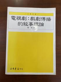 蔡琰（电视剧：戏剧传播的叙事理论）1版1印