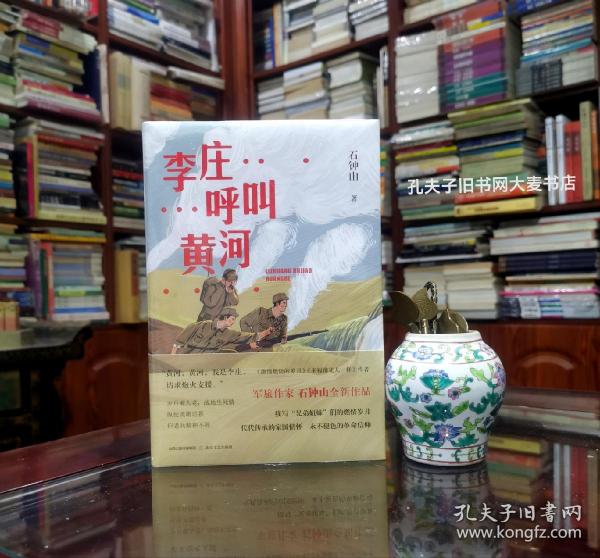 李庄呼叫黄河（《激情燃烧的岁月》《幸福像花儿一样》编剧、著名军旅作家石钟山全新作品）