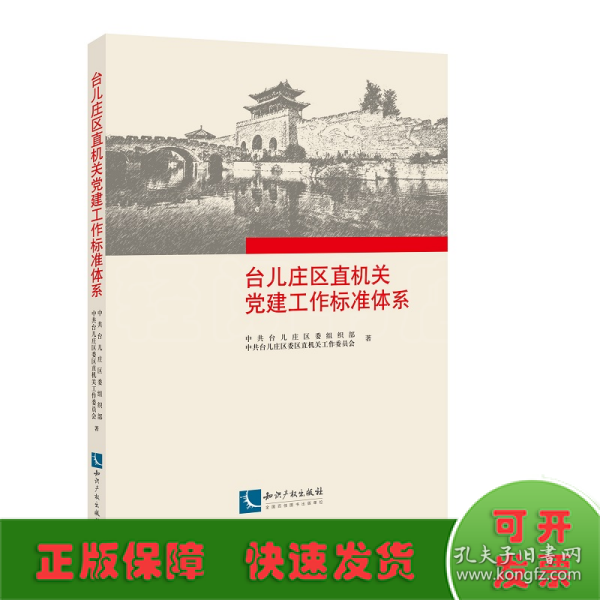 台儿庄区直机关党建工作标准体系