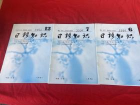 日语知识 2004年第6；7；12期（3本合售）