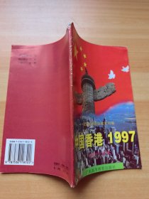 中国香港1997:初中生读本