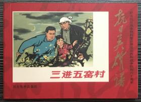 革命经典 连环画《三进五窑村》张辛国绘画，50开软精装，正版新书，河北美术出版社 一版一印2000册。