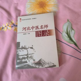 燕赵中医药丛书·河北中医名师图录