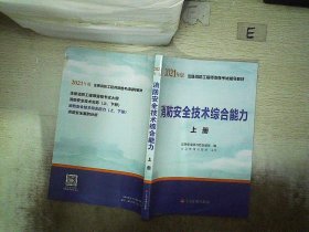 2021年版注册消防工程师资格考试辅导教材——消防安全技术综合能力（上、下册）