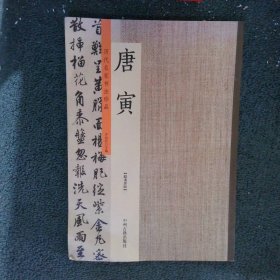 唐寅：历代名家书法珍品 超清原帖