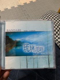 音乐cd 班得瑞 琉璃湖畔