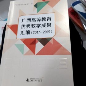 广西高等教育优秀教学成果汇编 2017-2019