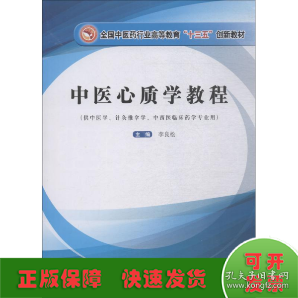 中医心质学教程/全国中医药行业高等教育“十三五”创新教材