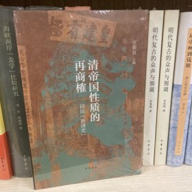 清帝国性质的再商榷——回应“新清史”