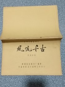 电影台本～风流千古