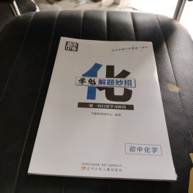 学魁解题妙招 初中化学