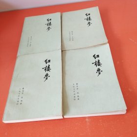 红楼梦【全四册】人民文学出版社