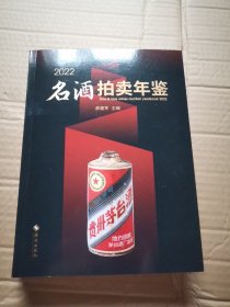 2022名酒拍卖年鉴：购买、投资、收藏者的“红宝书”