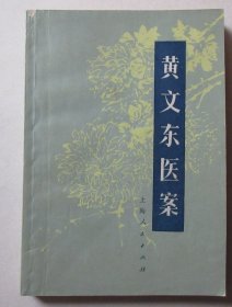 黄文东医案