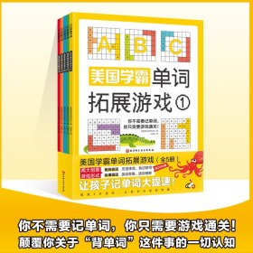 美国学霸单词拓展游戏（全5册）美国教师资源创造社普通图书/童书