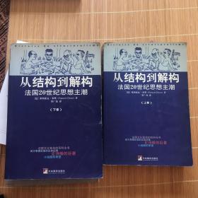 从结构到解构（上下）：法国20世纪思想主潮